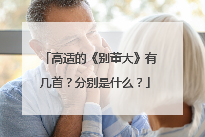 高适的《别董大》有几首？分别是什么？
