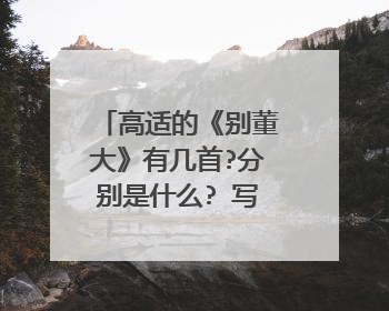 高适的《别董大》有几首?分别是什么? 写出诗句