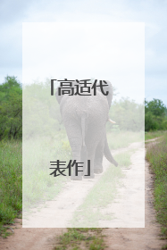 高适代表作
