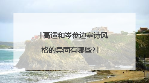 高适和岑参边塞诗风格的异同有哪些?