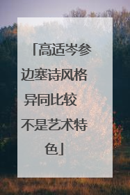 高适岑参边塞诗风格异同比较 不是艺术特色