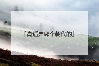 高适是哪个朝代的