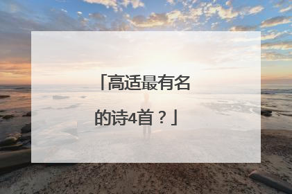 高适最有名的诗4首?