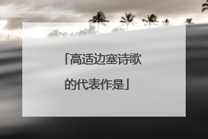 高适边塞诗歌的代表作是