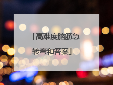 高难度脑筋急转弯和答案