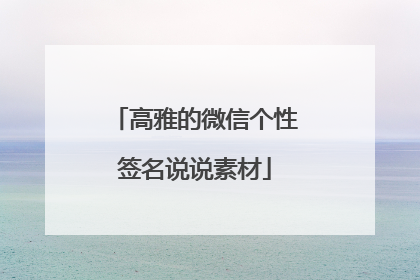 高雅的微信个性签名说说素材