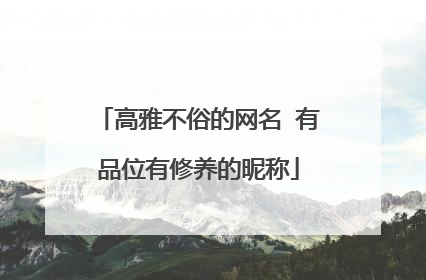 高雅不俗的网名 有品位有修养的昵称