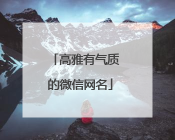 高雅有气质的微信网名
