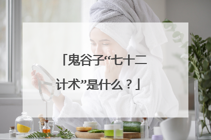 鬼谷子“七十二计术”是什么？