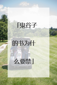 鬼谷子的书为什么要禁