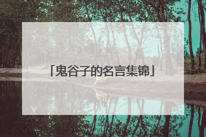 鬼谷子的名言集锦