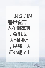 鬼谷子的警世良言：人在倒霉前，会出现三大“征兆”，是哪三大征兆呢？