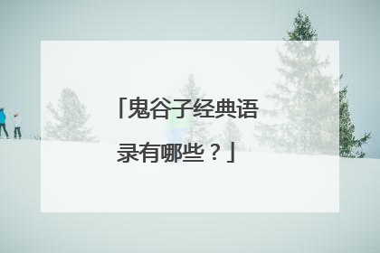 鬼谷子经典语录有哪些？