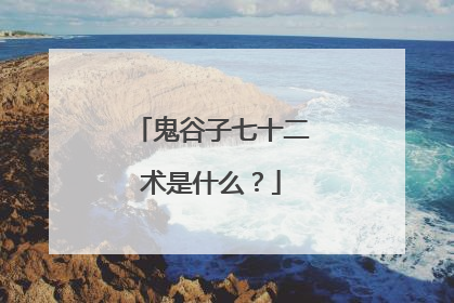 鬼谷子七十二术是什么？