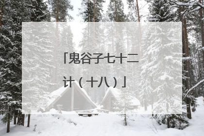 鬼谷子七十二计（十八）