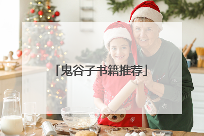 鬼谷子书籍推荐