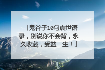 鬼谷子10句震世语录，别说你不会背，永久收藏，受益一生！