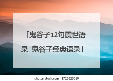 鬼谷子12句震世语录 鬼谷子经典语录