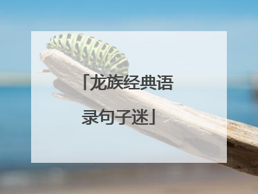 龙族经典语录句子迷