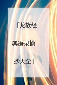 龙族经典语录摘抄大全