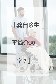 龚自珍生平简介30字？