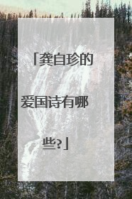 龚自珍的爱国诗有哪些?