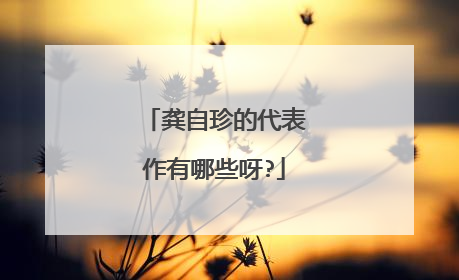 龚自珍的代表作有哪些呀?