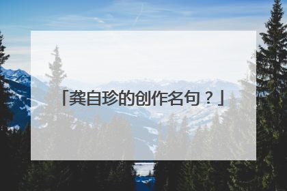 龚自珍的创作名句？