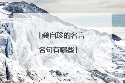 龚自珍的名言名句有哪些