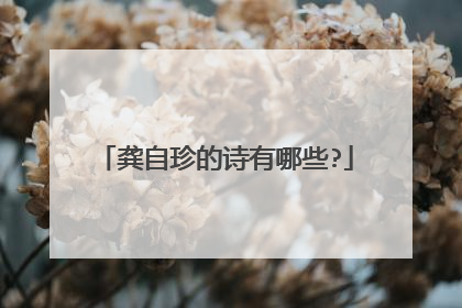龚自珍的诗有哪些?
