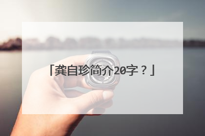 龚自珍简介20字？