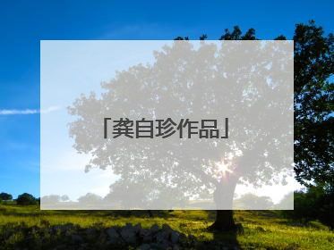 龚自珍作品