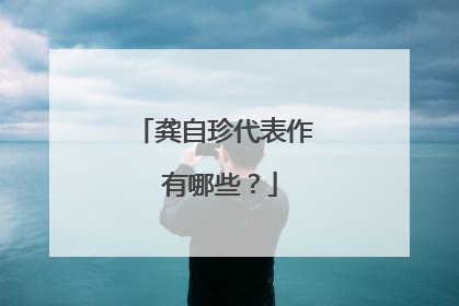 龚自珍代表作 有哪些？