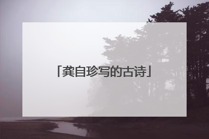 龚自珍写的古诗