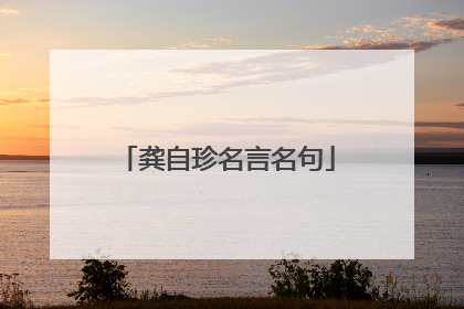 龚自珍名言名句