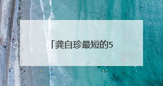 龚自珍最短的5首诗是什么？