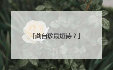 龚自珍最短诗？