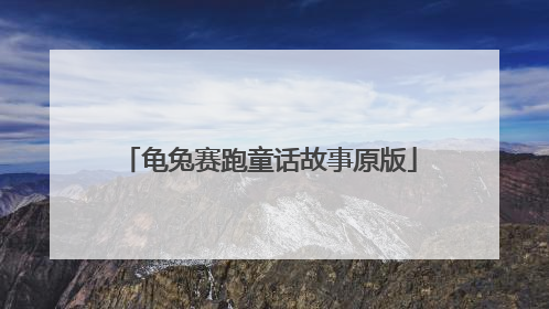 龟兔赛跑童话故事原版