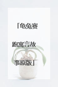 龟兔赛跑寓言故事原版