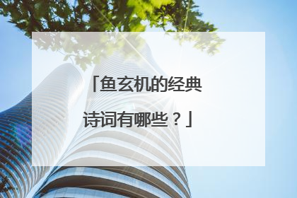 鱼玄机的经典诗词有哪些？