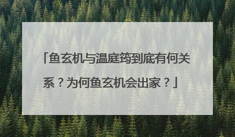 鱼玄机与温庭筠到底有何关系?为何鱼玄机会出家?