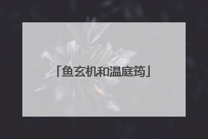 鱼玄机和温庭筠
