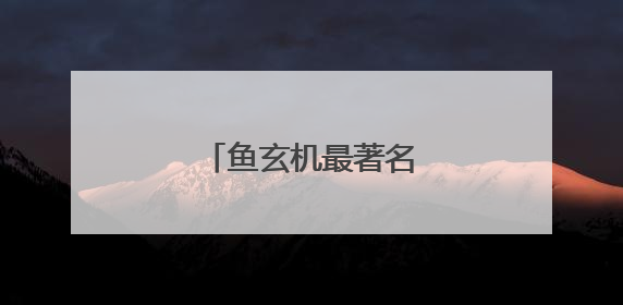 鱼玄机最著名的诗是什么？