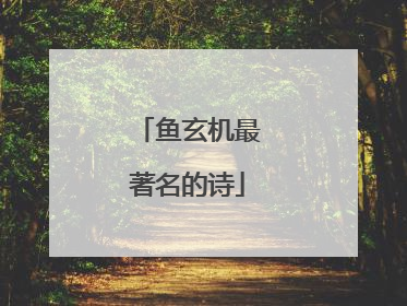 鱼玄机最著名的诗