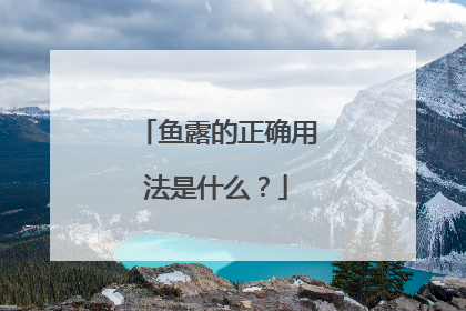 鱼露的正确用法是什么？