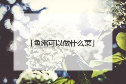 鱼露可以做什么菜