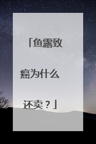 鱼露致癌为什么还卖?