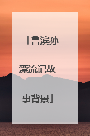 鲁滨孙漂流记故事背景