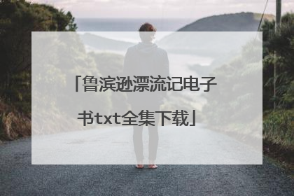鲁滨逊漂流记电子书txt全集下载