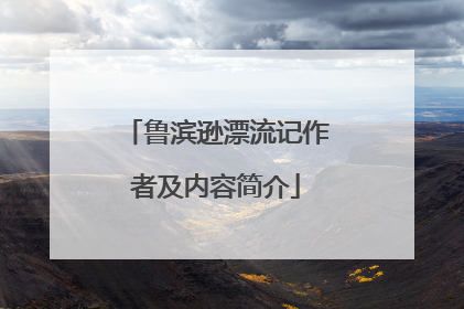 鲁滨逊漂流记作者及内容简介
